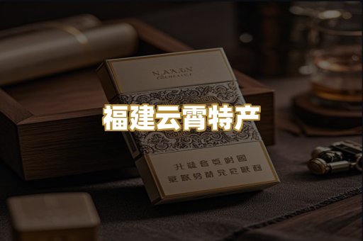 福建云霄特产
