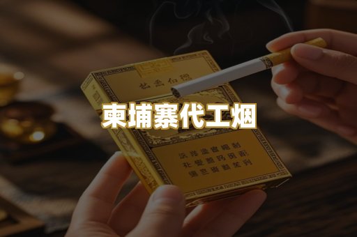 外烟爆珠